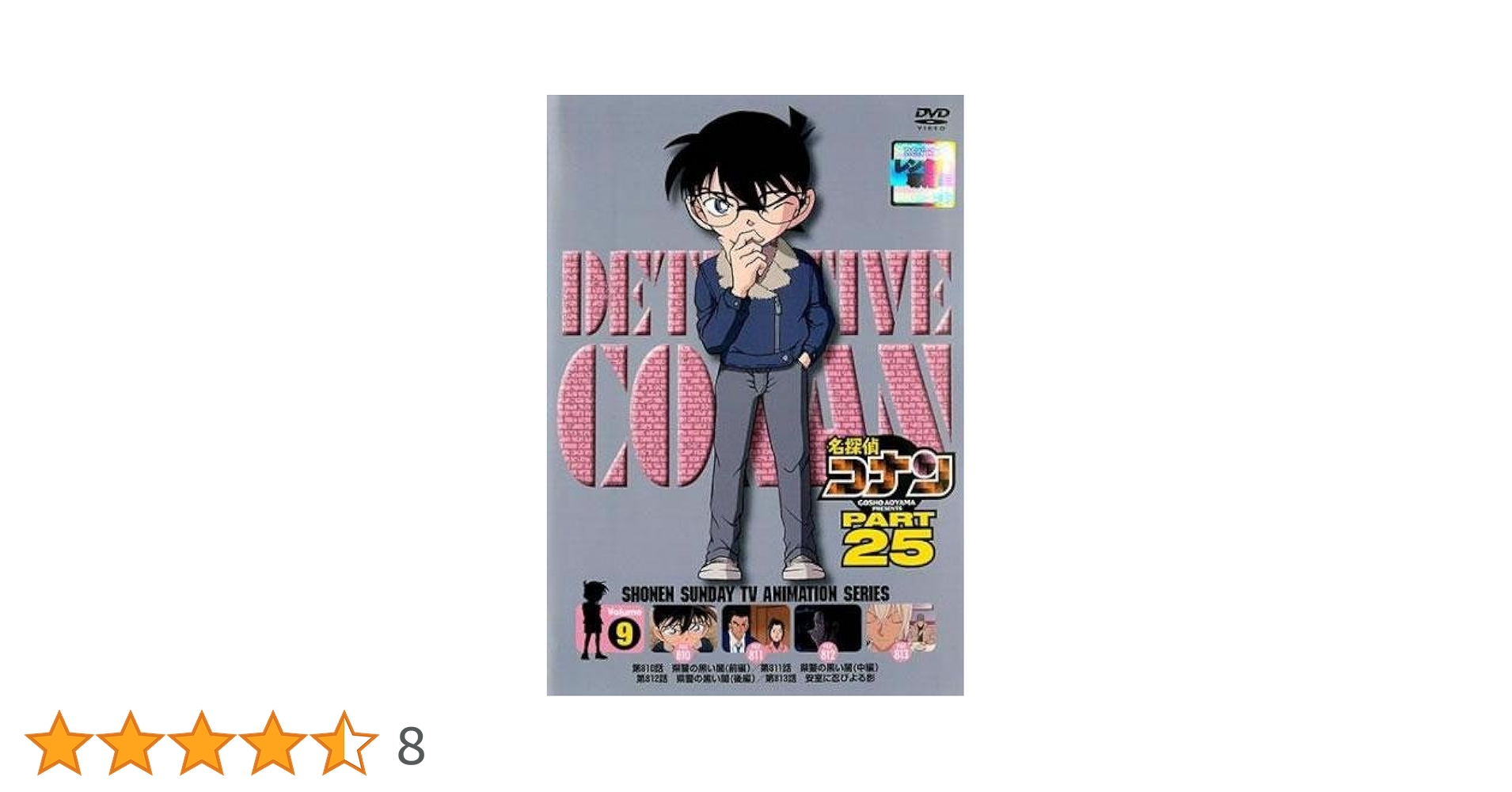 Amazon.co.jp: 名探偵コナン PART25 Vol.9(第810話〜第813話